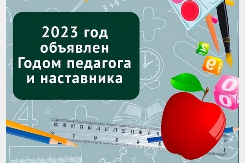 2023 ГОД ПЕДАГОГА И НАСТАВНИКА.