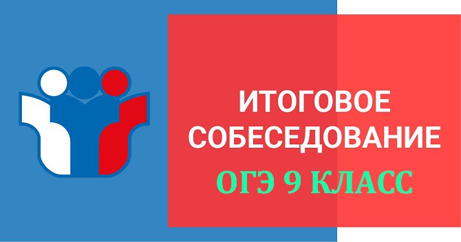 «Итоговое собеседование по русскому языку для родителей».